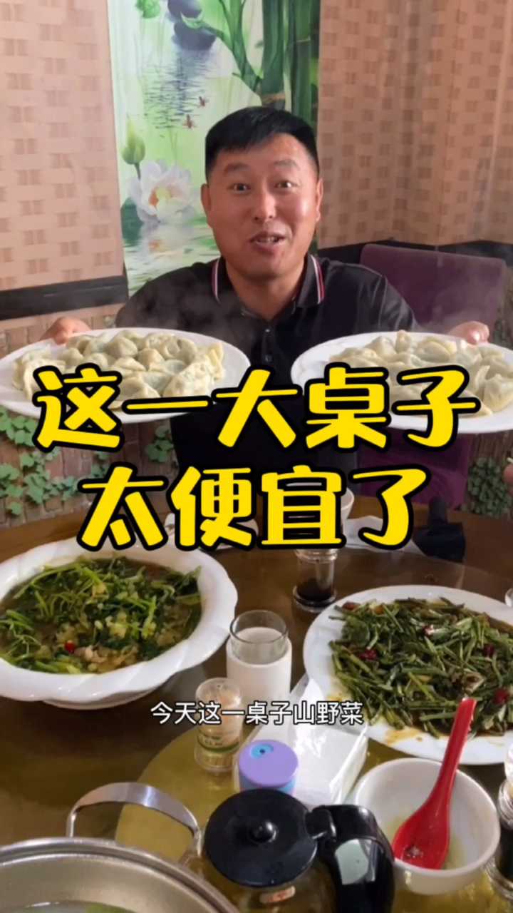 #家乡特色美食#这一大桌,太便宜了