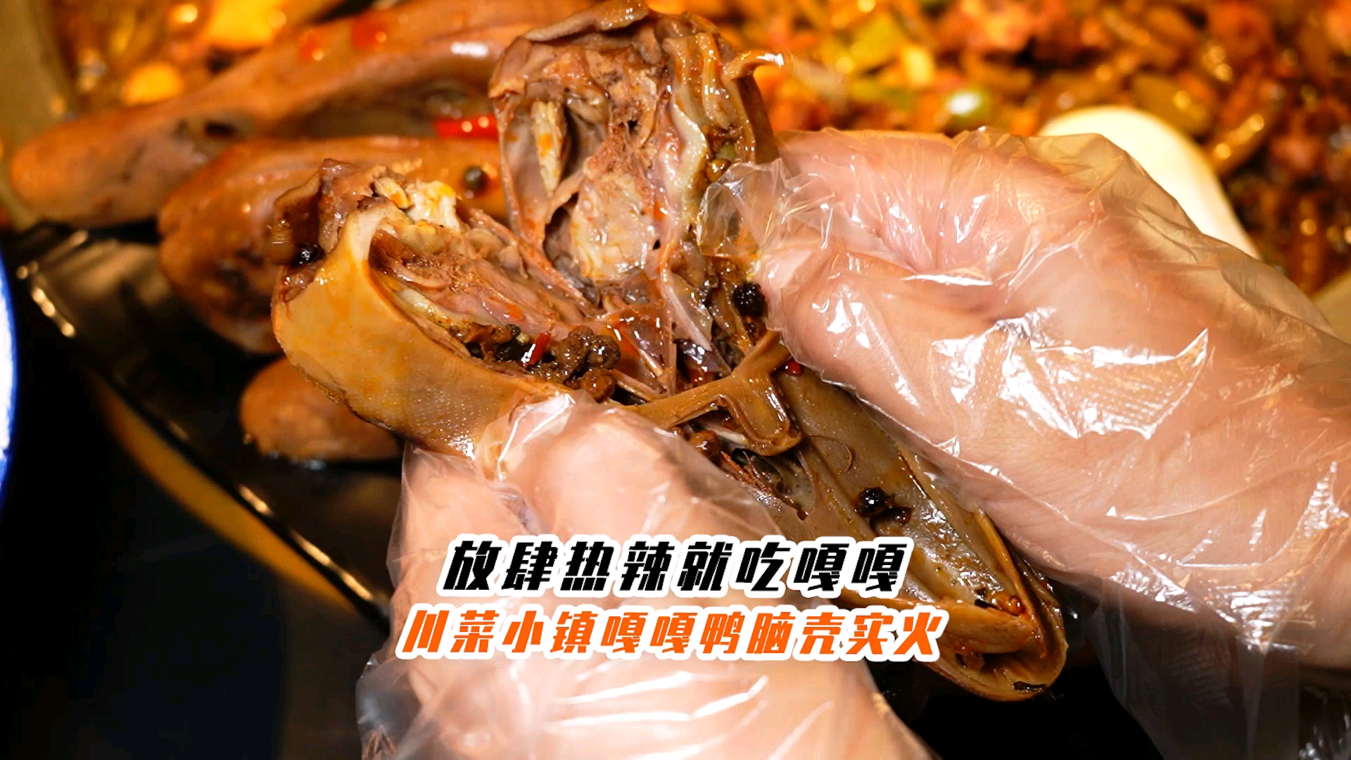 打卡郫都川菜小镇,居然在这里吃到了我最爱的嘎嘎鸭脑壳!