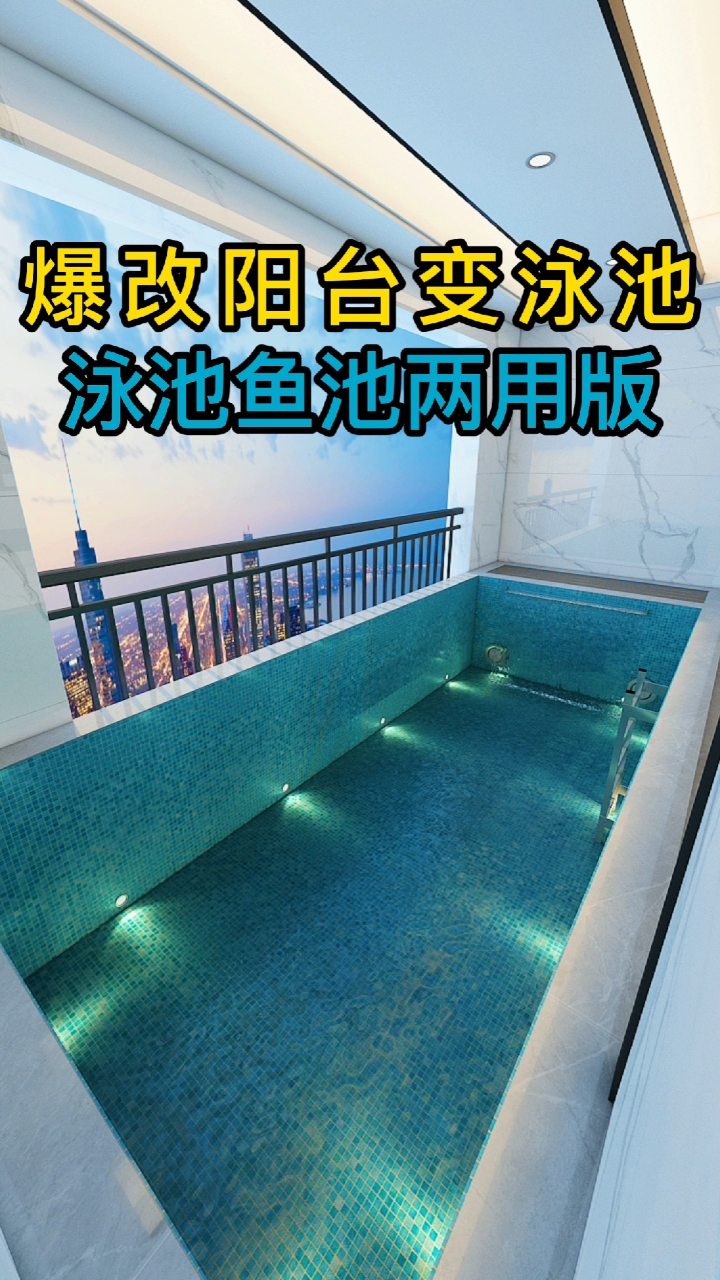 阳台爆改泳池鱼池,只需简单这八个步骤