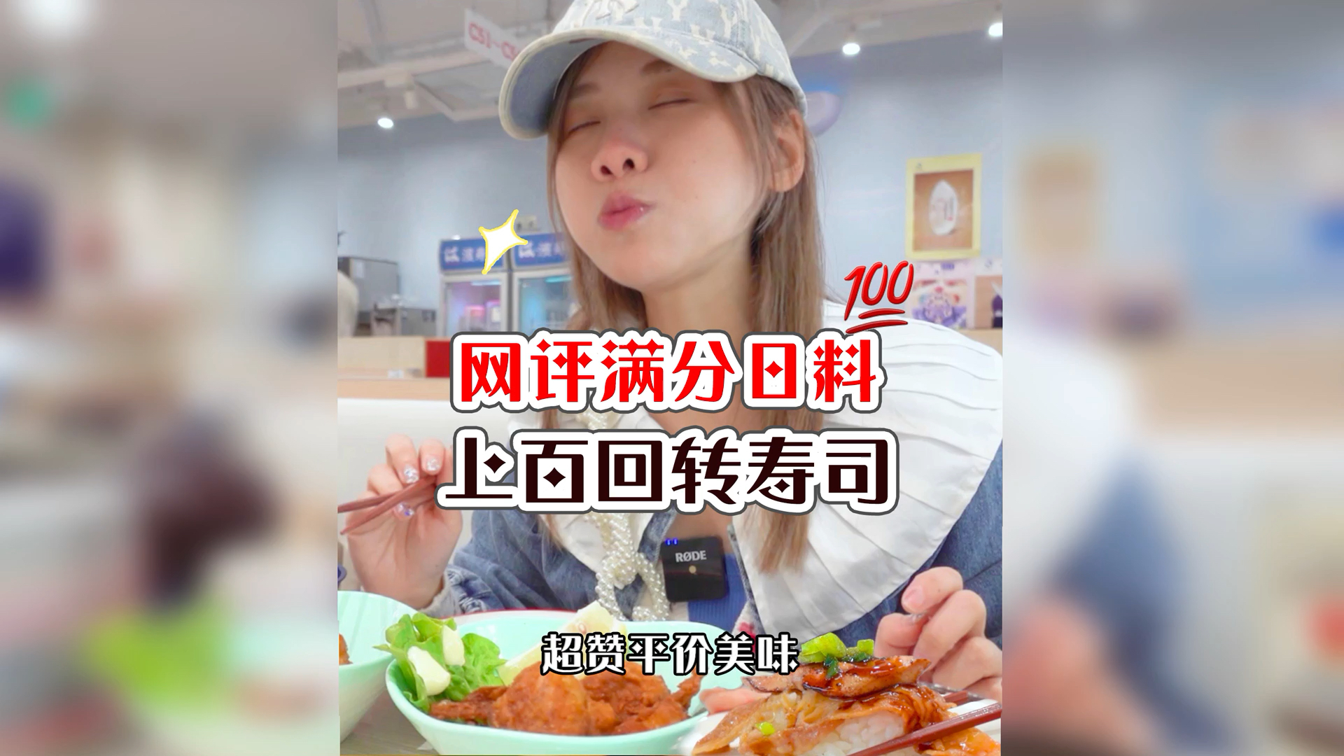#美食看中国#密子君·寿司拉面样样10元店!传送带用餐新体验,超火爆