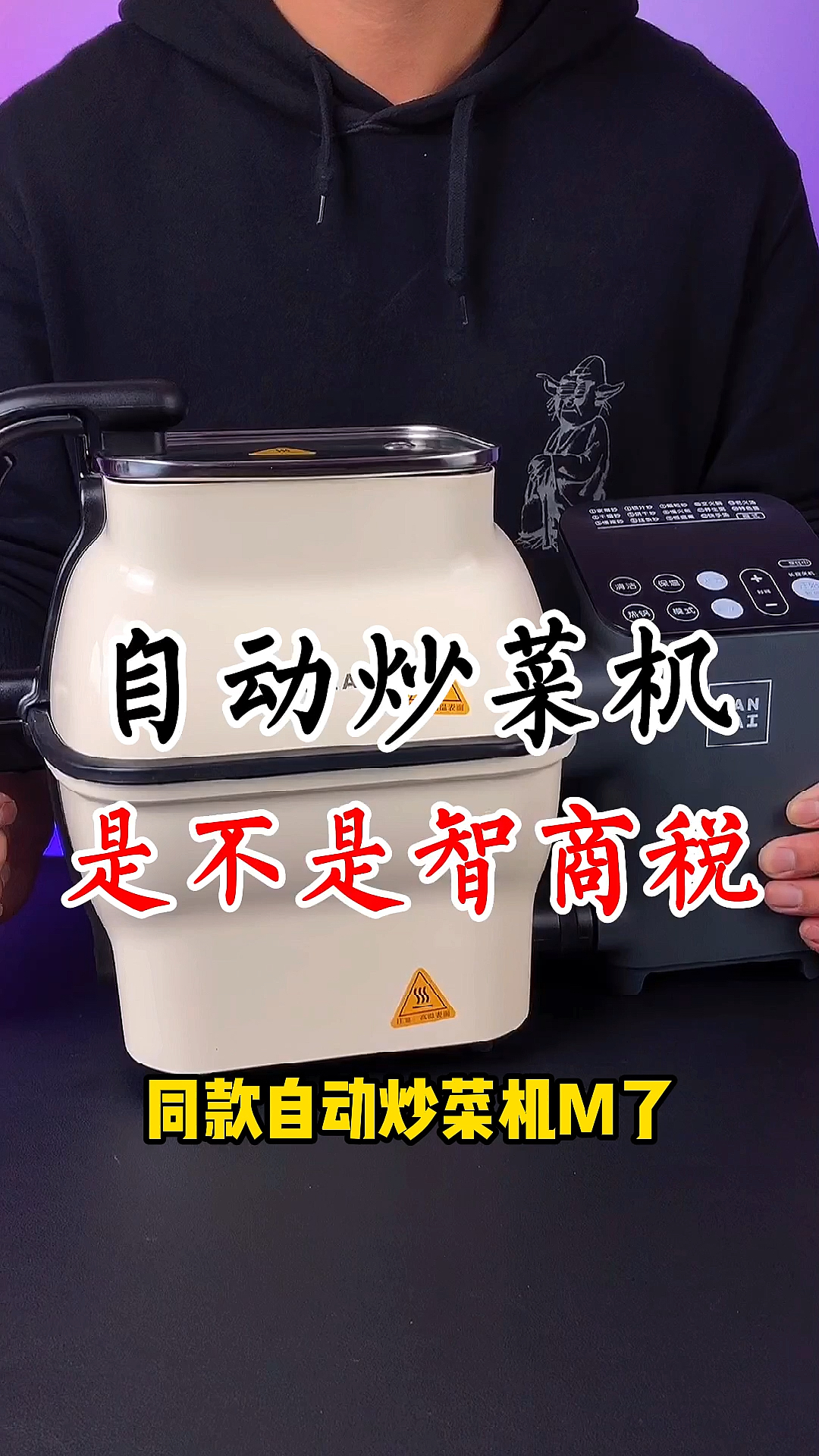 #我要上热门#自动炒菜机到底是不是智商税?