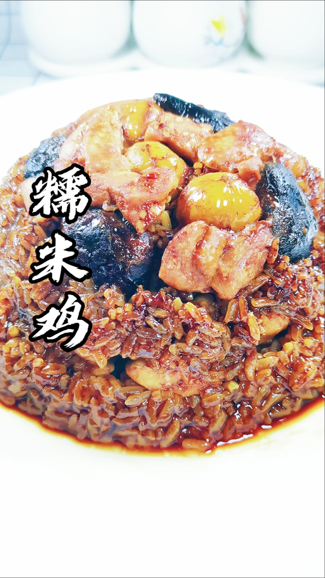 #糯米鸡#美食