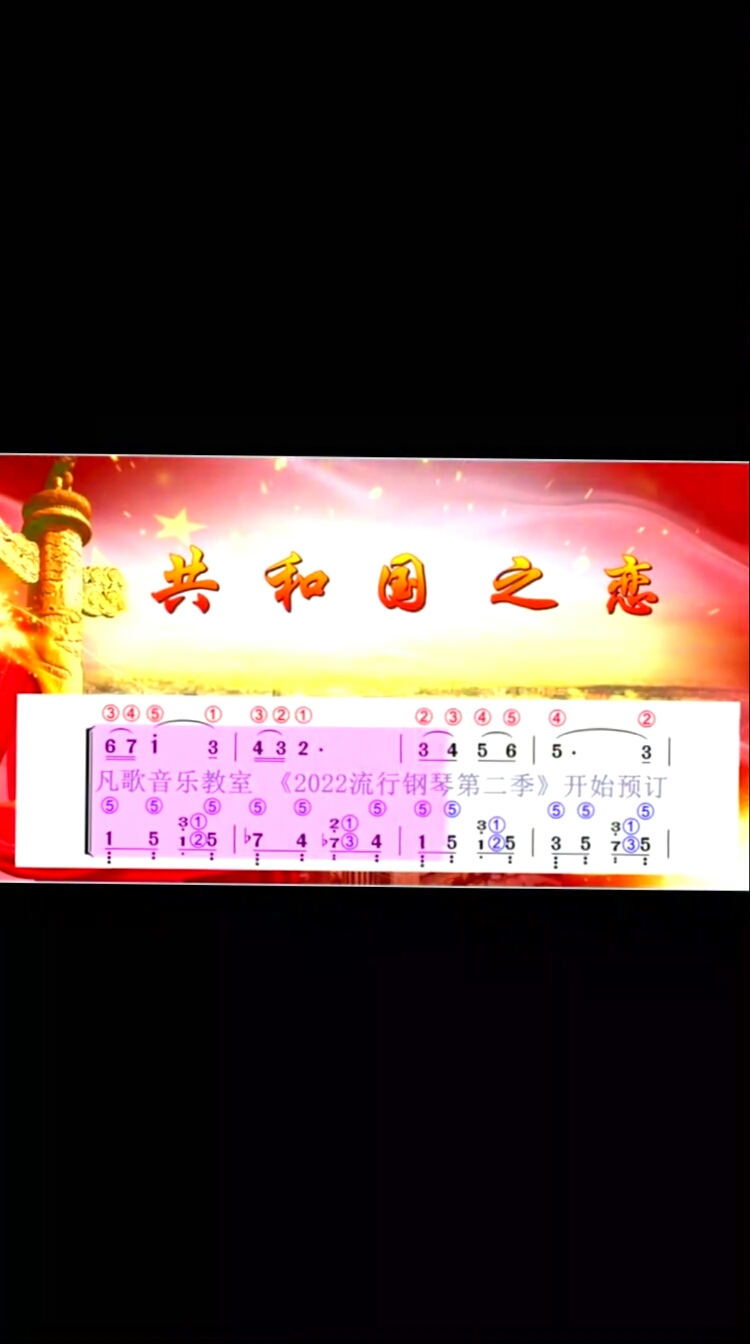 《共和国之恋》钢琴双手简谱加指法钢琴简谱教学