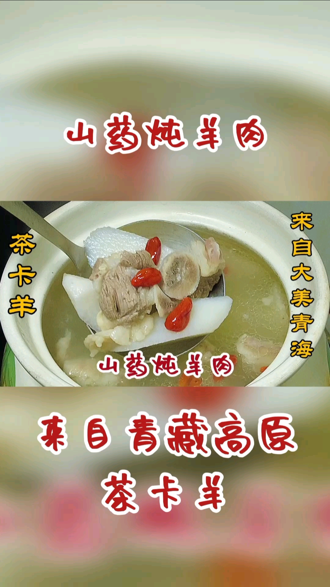 #万元奖金争夺赛#来自青海茶卡羊和山药一起炖没想到这么美味,原汁原味不膻不柴