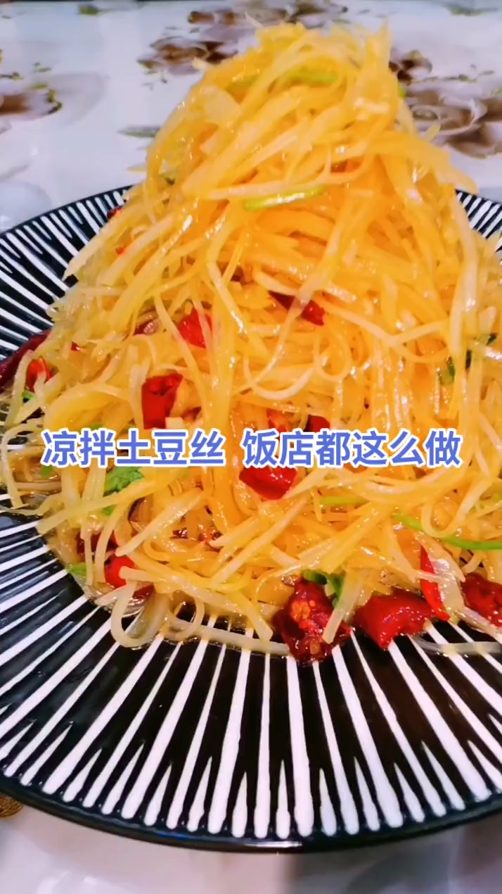 一凉拌士豆丝饭店都这么做