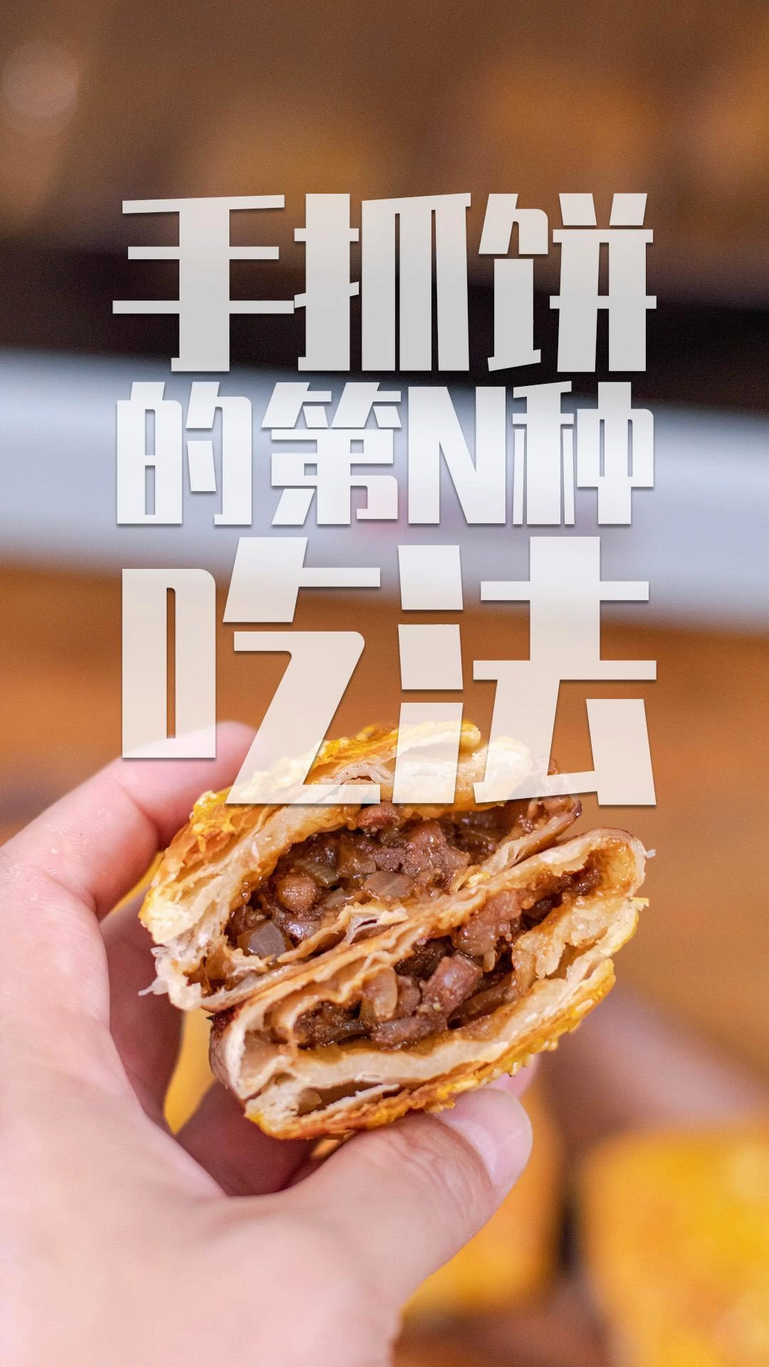 #我家的菜谱#不用出门,在家就能吃上新疆特色烤包子!