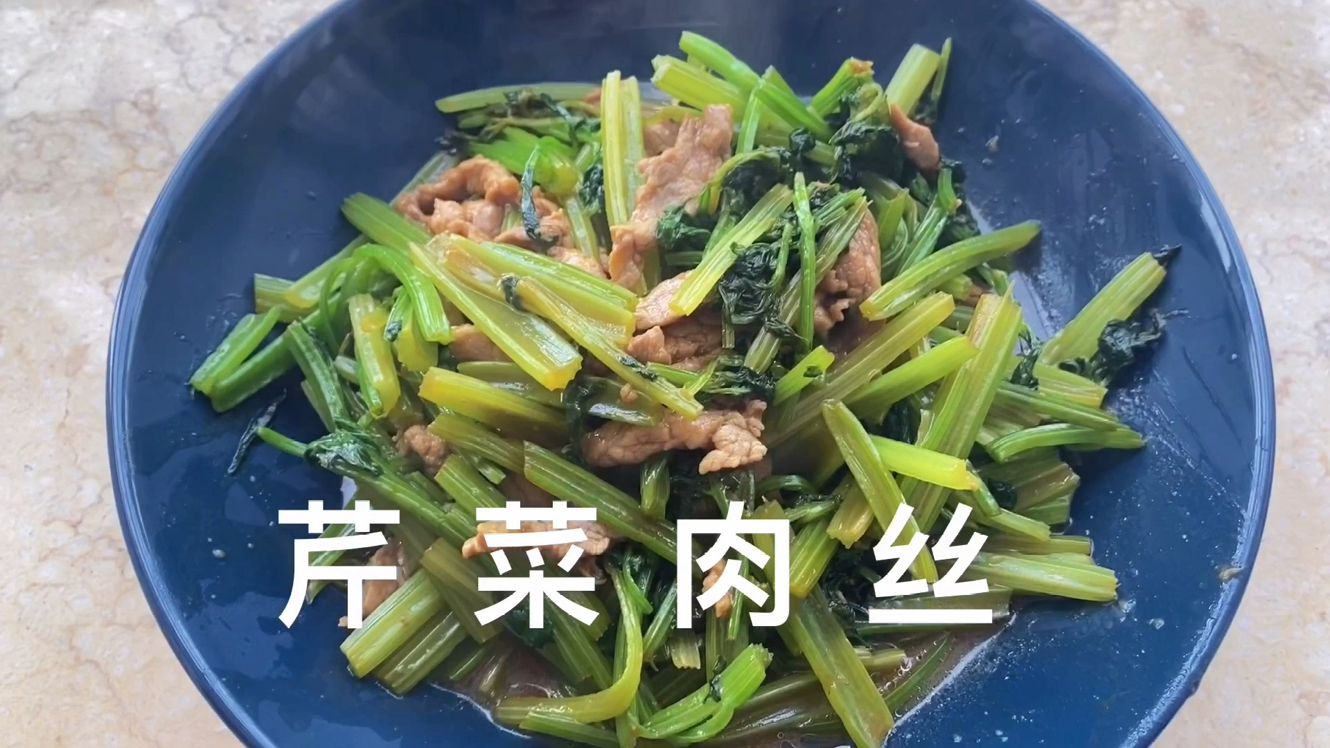 芹菜肉丝:肉丝滑嫩,芹菜入味,超级下饭,赶紧试试吧～