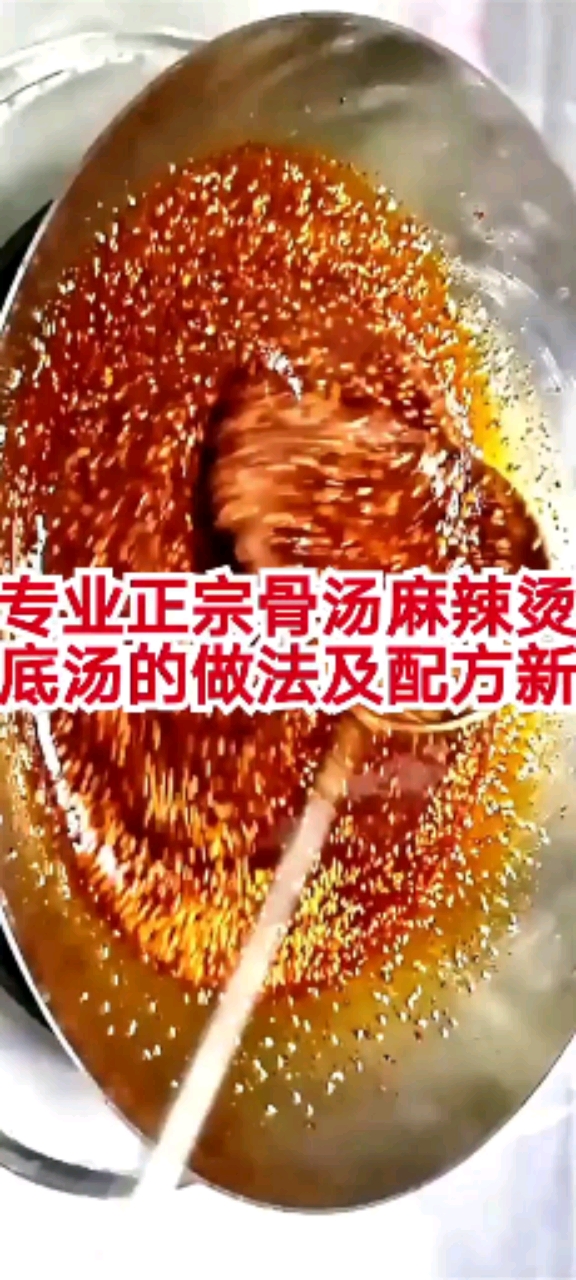#食神大PK#2021新专业正宗骨汤麻辣烫的做法及配方,杨国福麻辣烫底汤的做法及配方