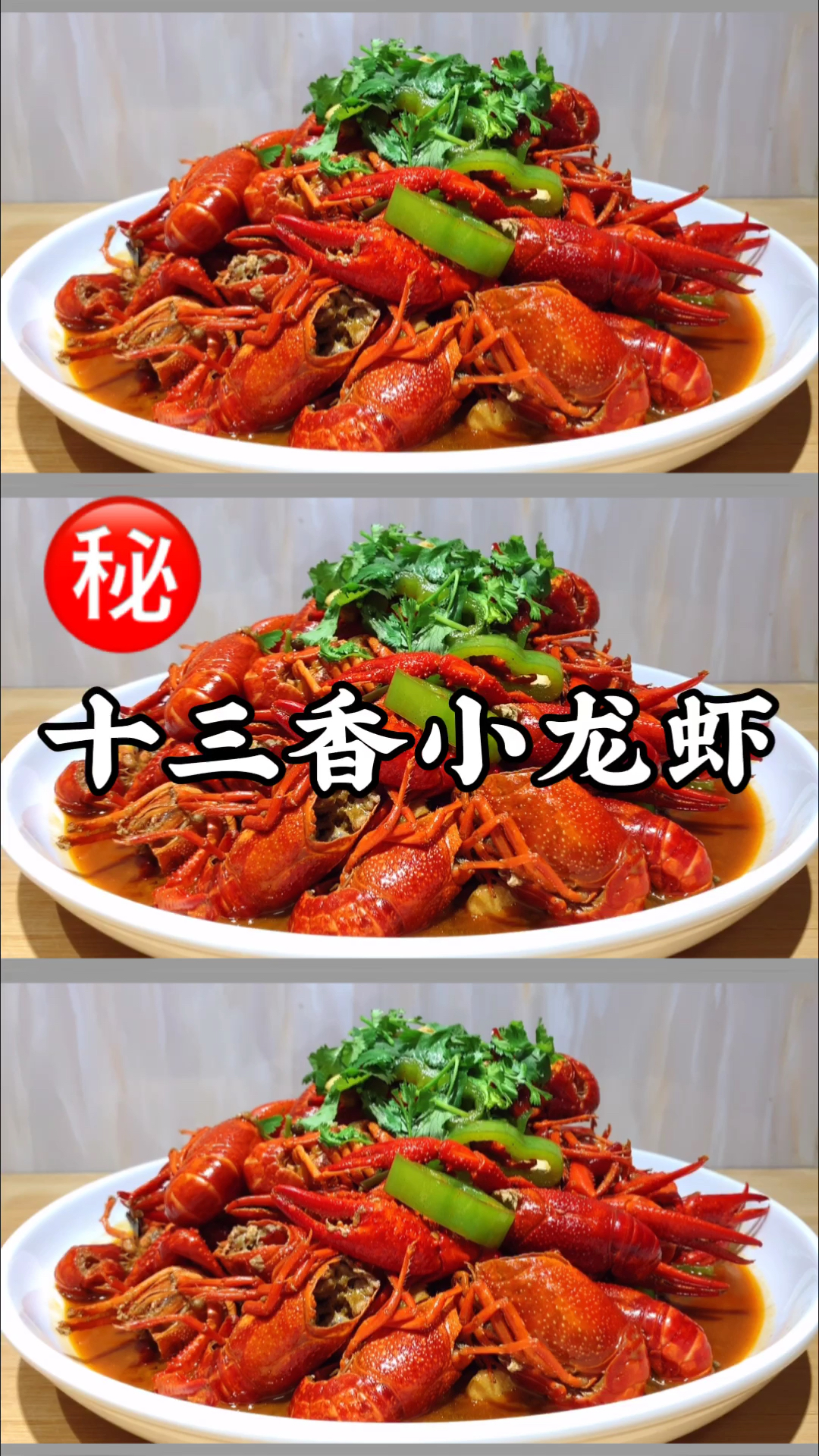 #在家做个拿手菜#这才是十三香小龙虾正确做法,做法配方免费分享给大家