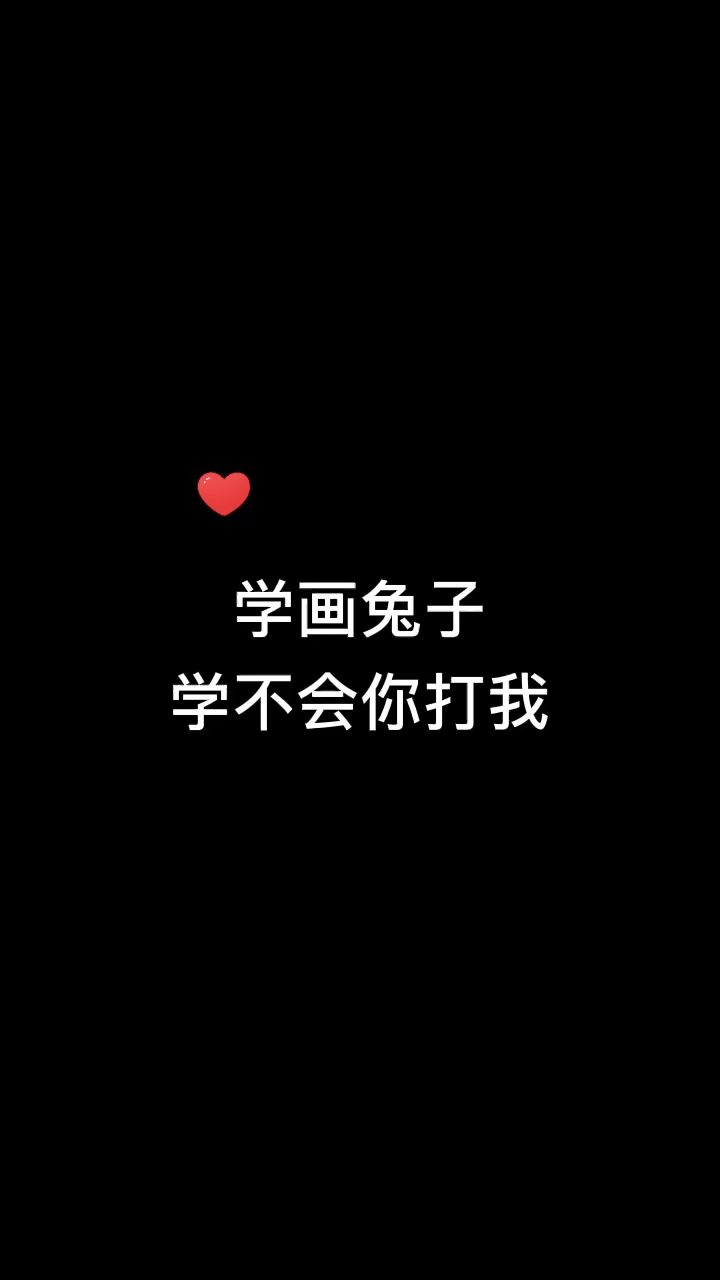 #画画原来如此简单#一看就会的兔子简笔画