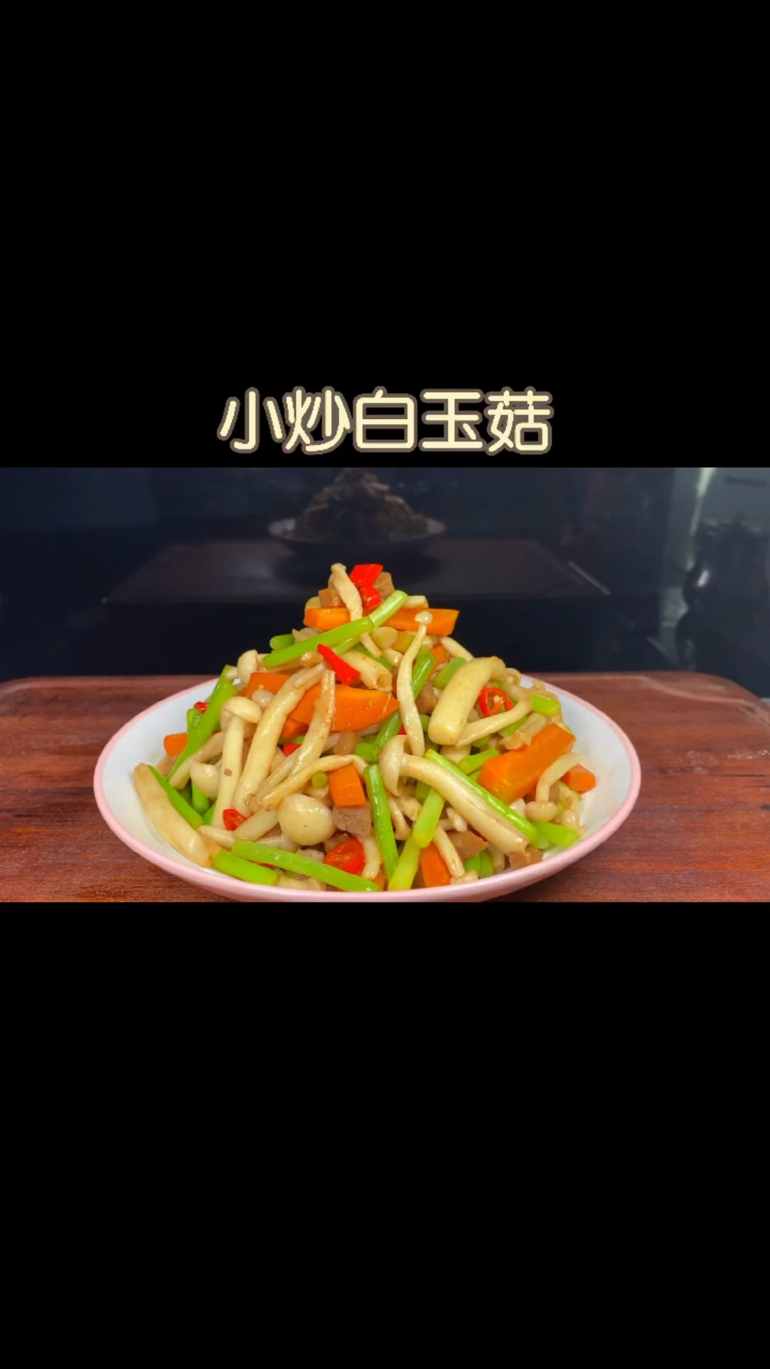 白玉菇你没见过的做法,简单易学,好吃下饭,一上桌就吃光