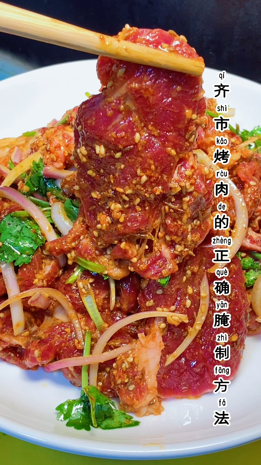 齐齐哈尔烤肉的腌制配方