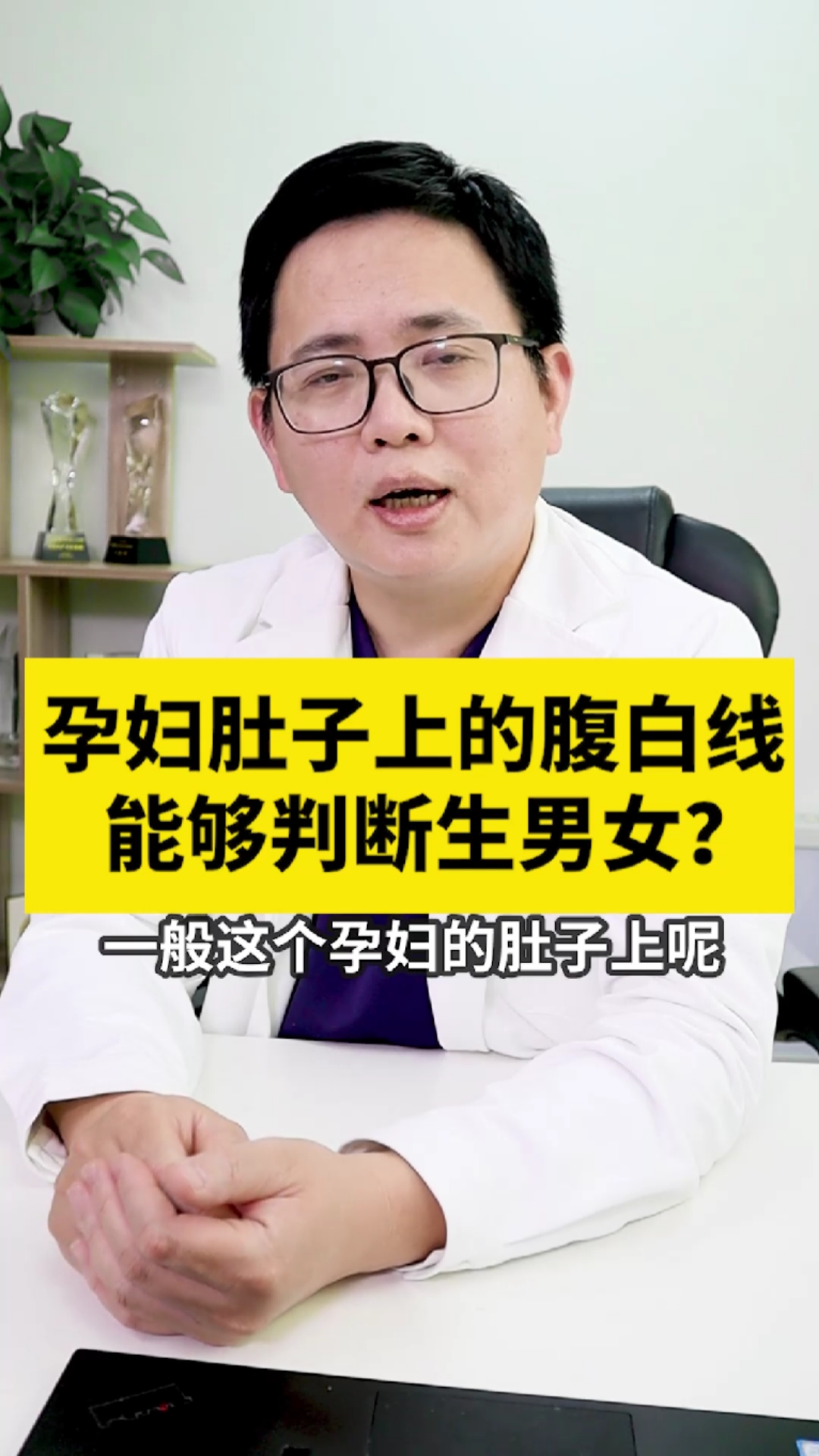 #关爱女性健康#腹白线可以看出男孩女孩吗?