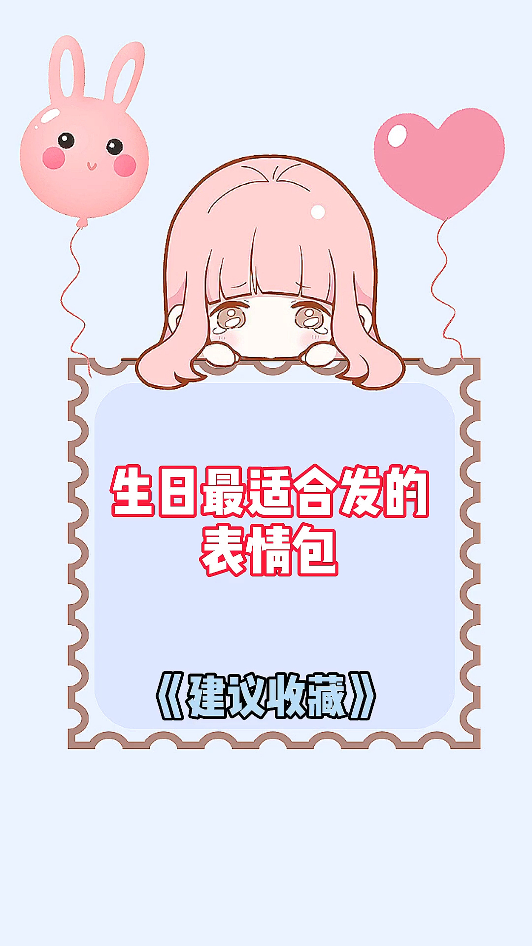#生日快乐#生日最适合发的表情包!