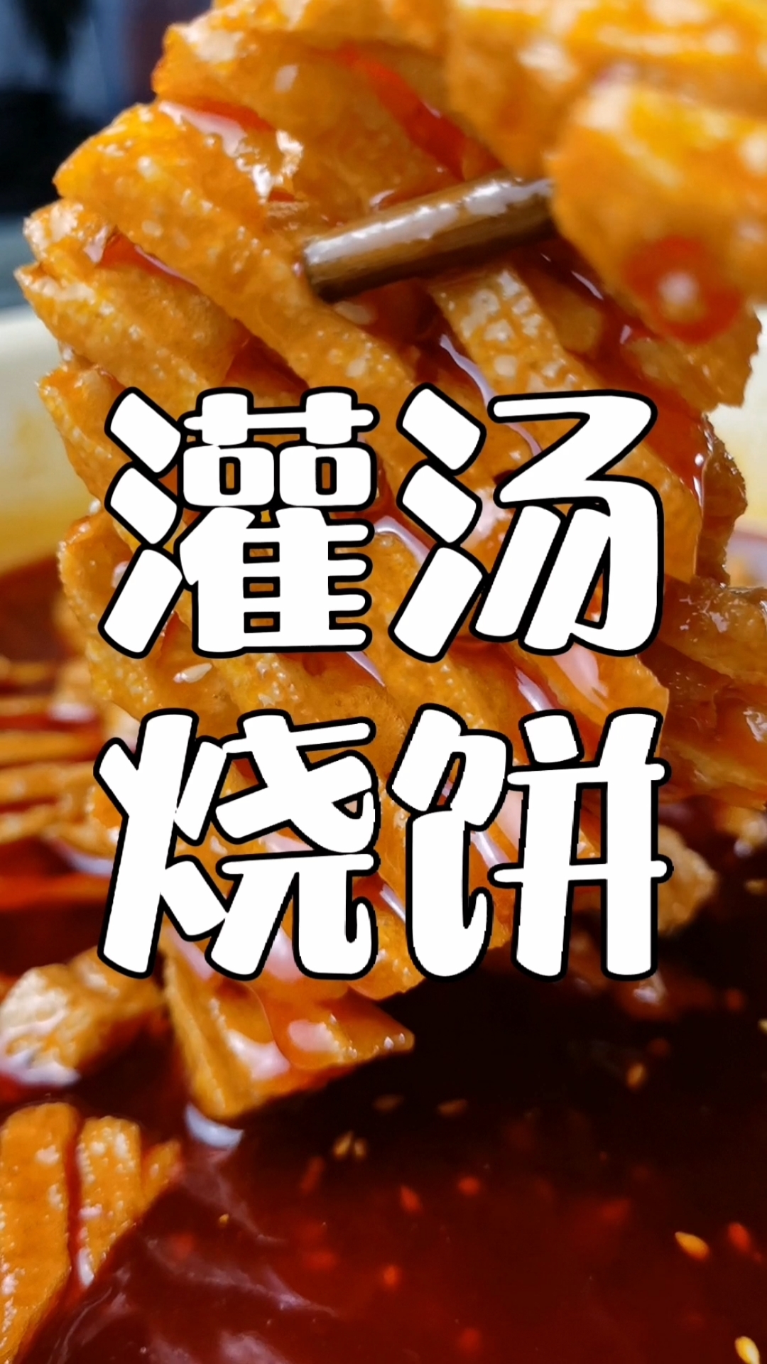 #小吃培训#适合早餐和夜市的灌汤烧饼配方分享