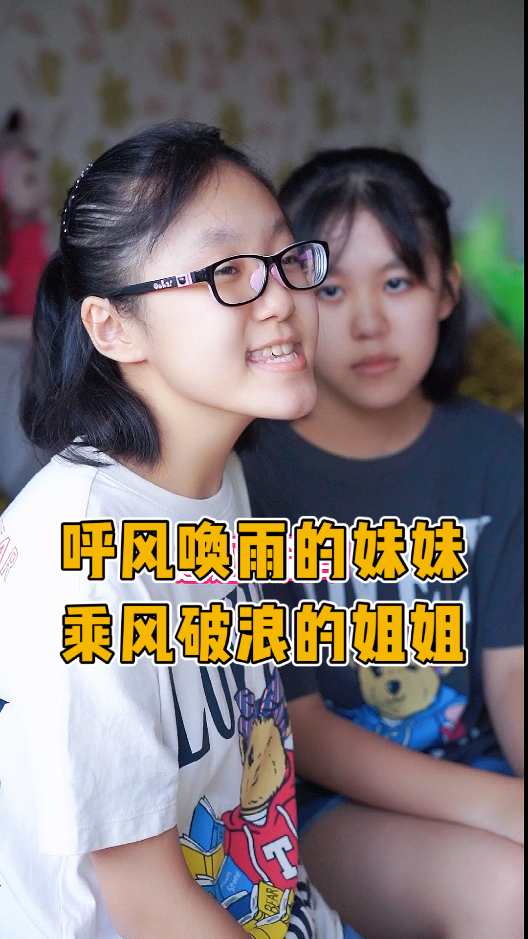 #搞笑段子剧#呼风唤雨的妹妹和乘风破浪的姐姐