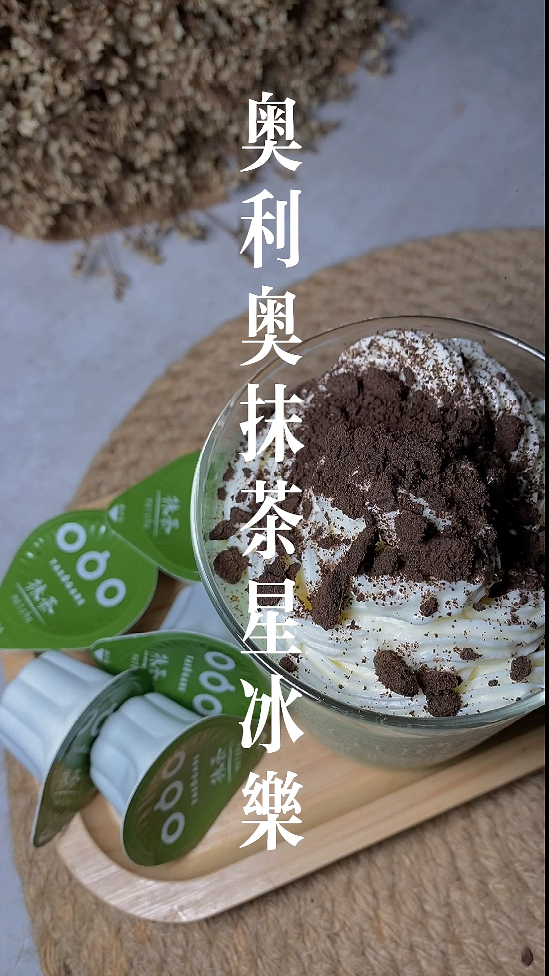 #夏日美食我来探#抹茶星冰乐