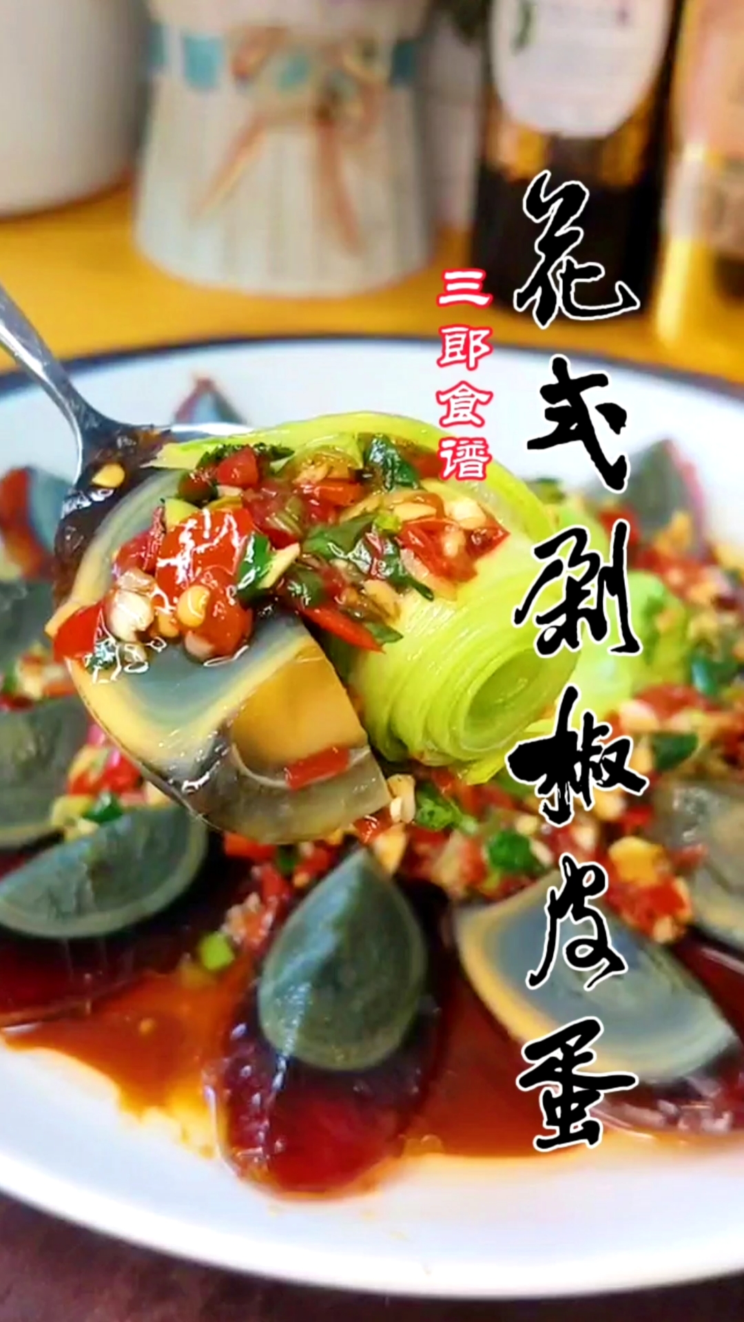 #美食#摆盘好看又好吃的花式剁椒皮蛋。关注我,每天给你带来好吃的!