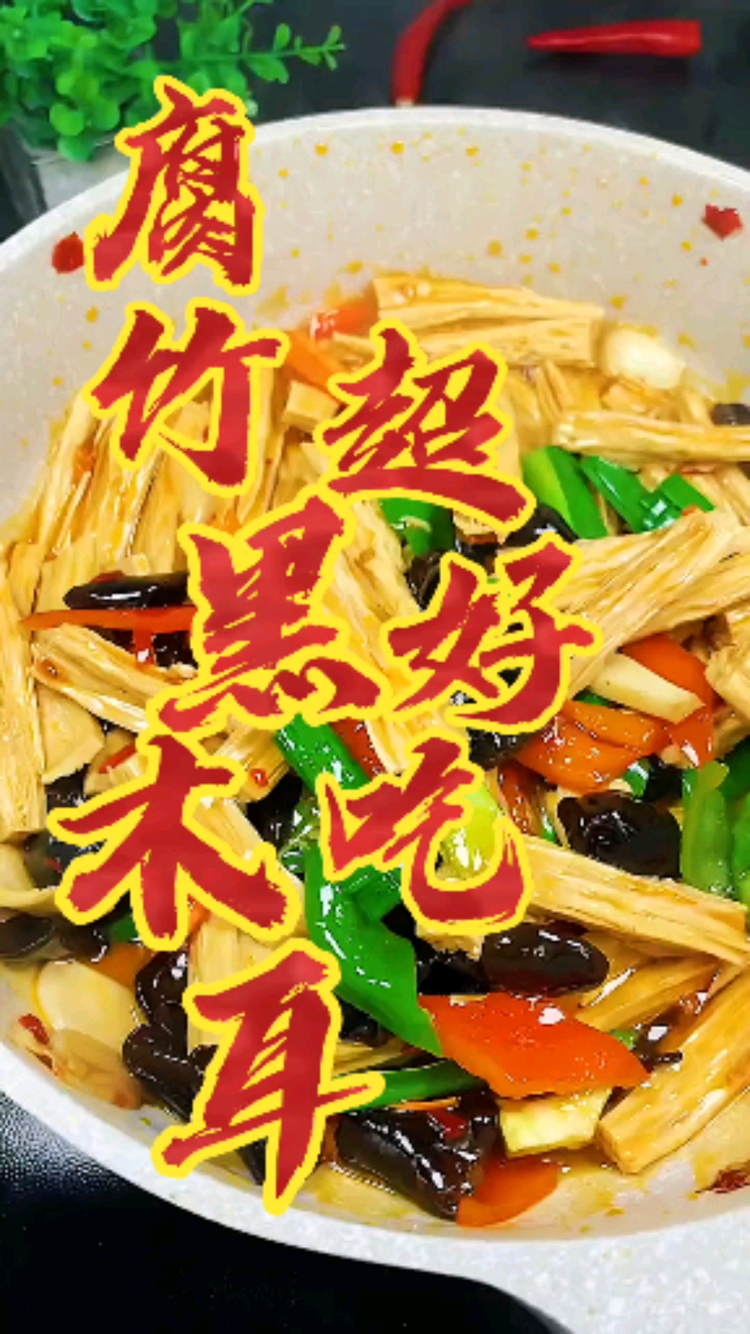 #美食#今天给大家分享个好吃的,腐竹黑木耳的做法