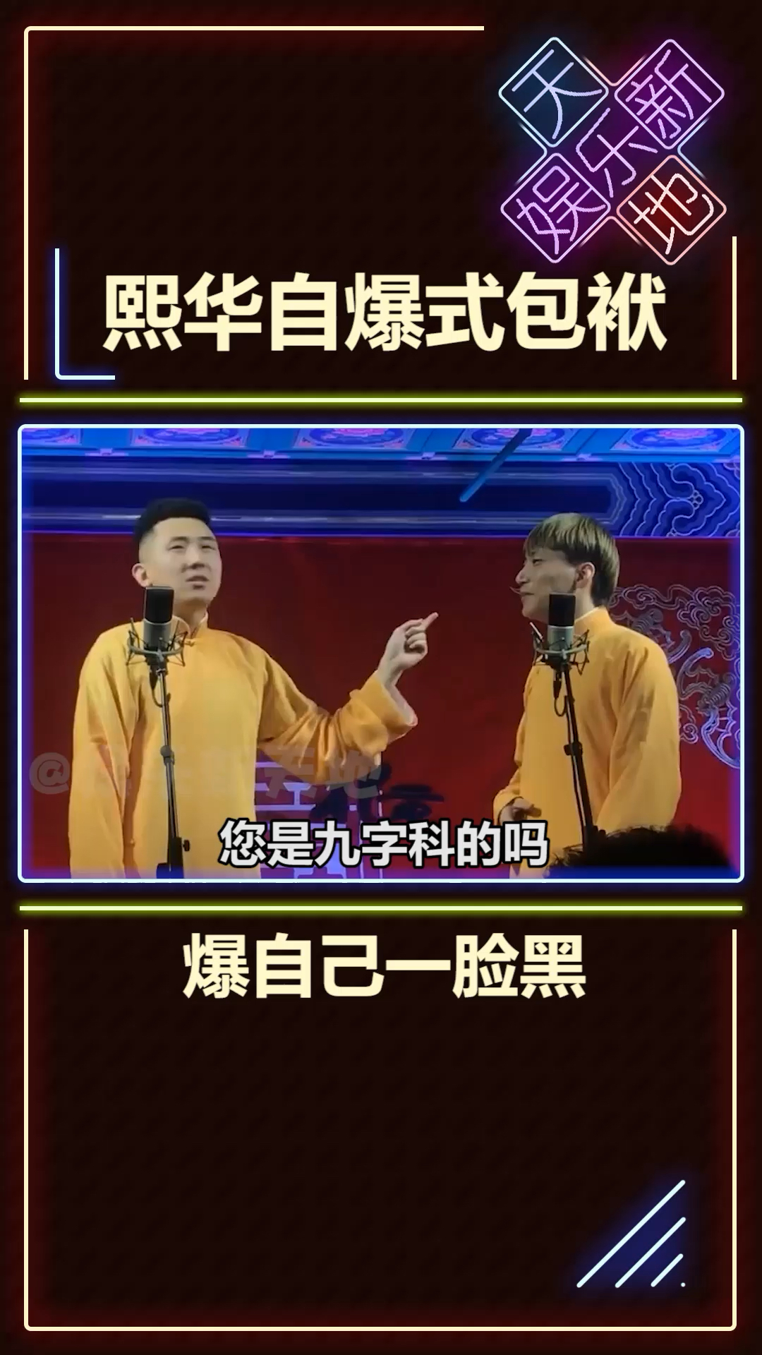 #德云社#