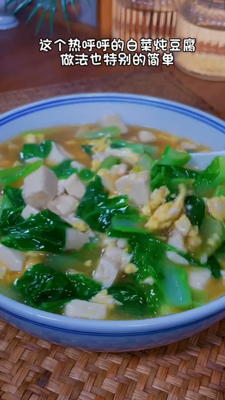 小白菜豆腐汤,喜欢的安排起来吧
