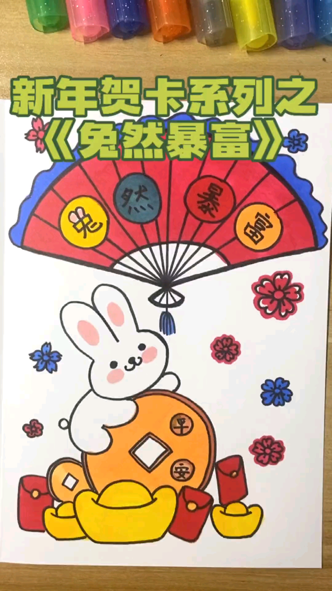 2023新年贺卡系列之《兔然暴富》,一起画起来吧!#新年主题画#简笔画