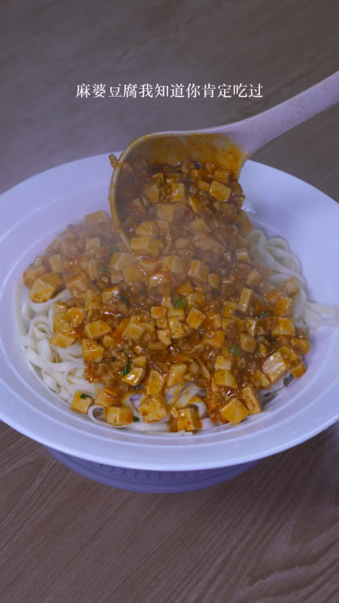 #美食#麻婆豆腐面