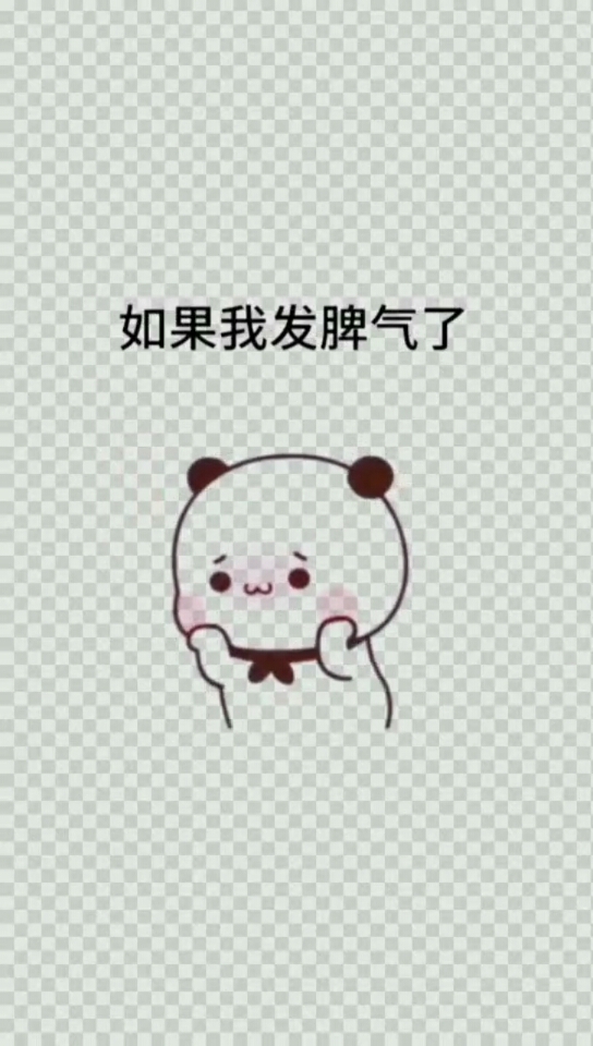 #开心表情包#如果我发脾气了不可爱了,你利用这张符镇住我