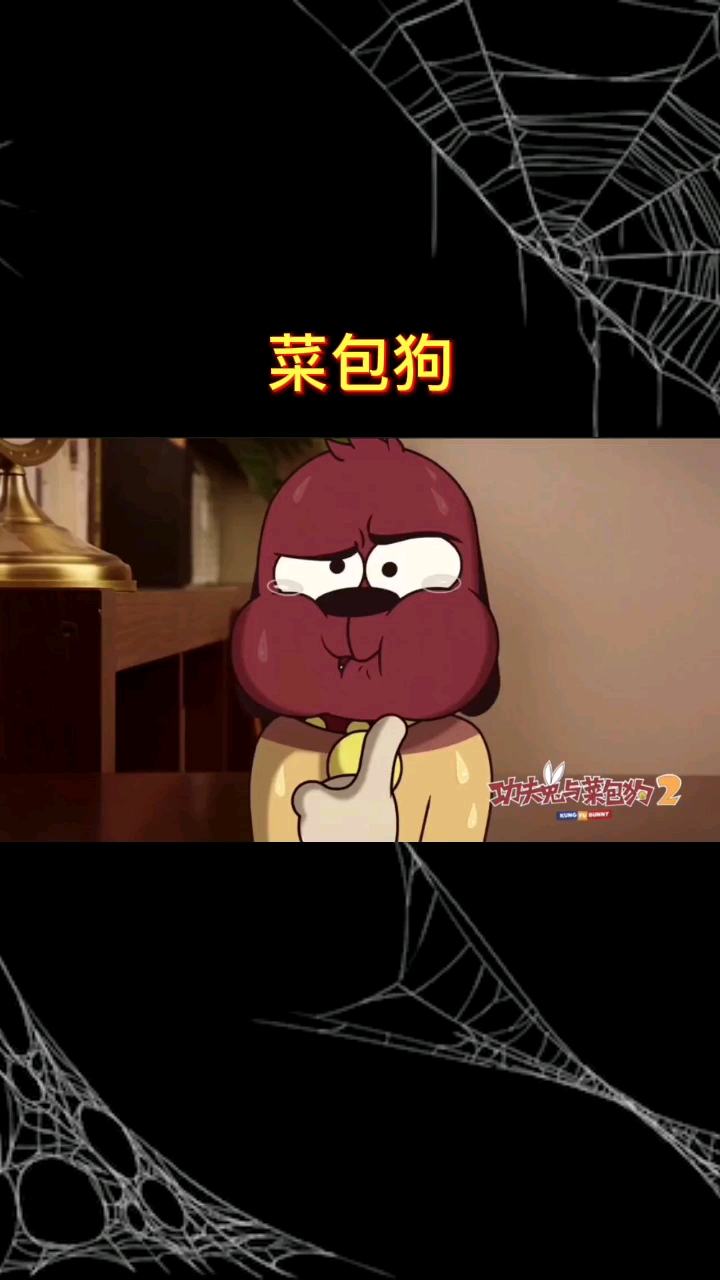 菜包狗与功夫兔的故事