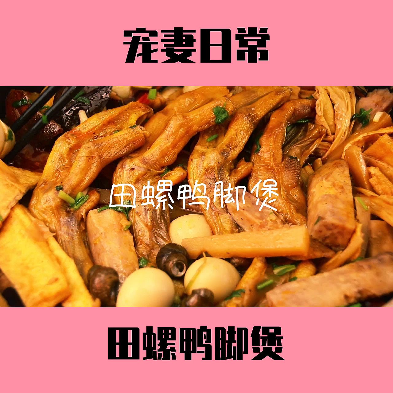 #冬天就要恰火锅#今天来个家庭版田螺鸭脚煲～