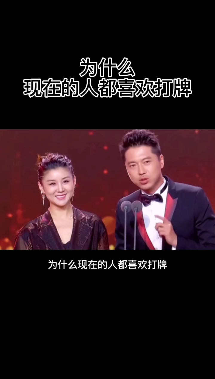 #搞笑说说#为什么现在的人都喜欢打牌?