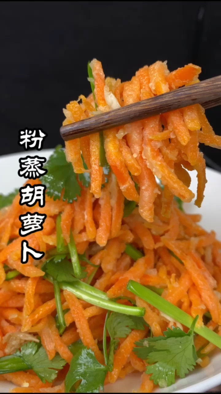 #在家做个拿手菜#胡萝卜新吃法,粉蒸胡萝卜大人小孩都爱吃!