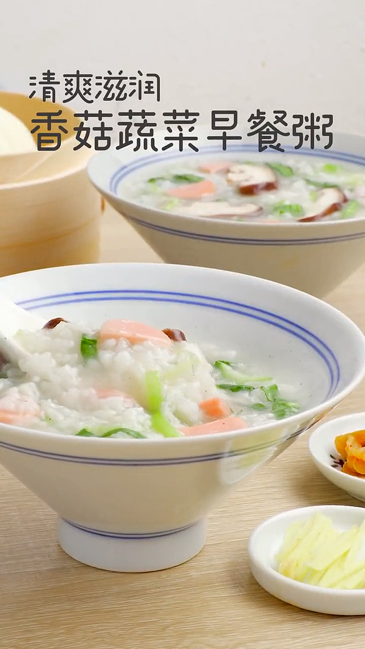 #在家做个拿手菜##香菇蔬菜早餐粥#深夜的酒，不如清晨的粥，赶快动手给爱人做起来吧