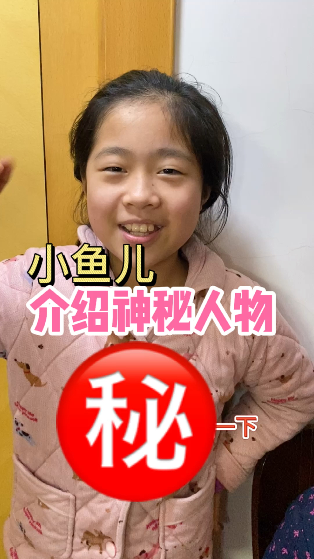 #小学生#小鱼儿给大家介绍一位神秘嘉宾，来看看是谁？