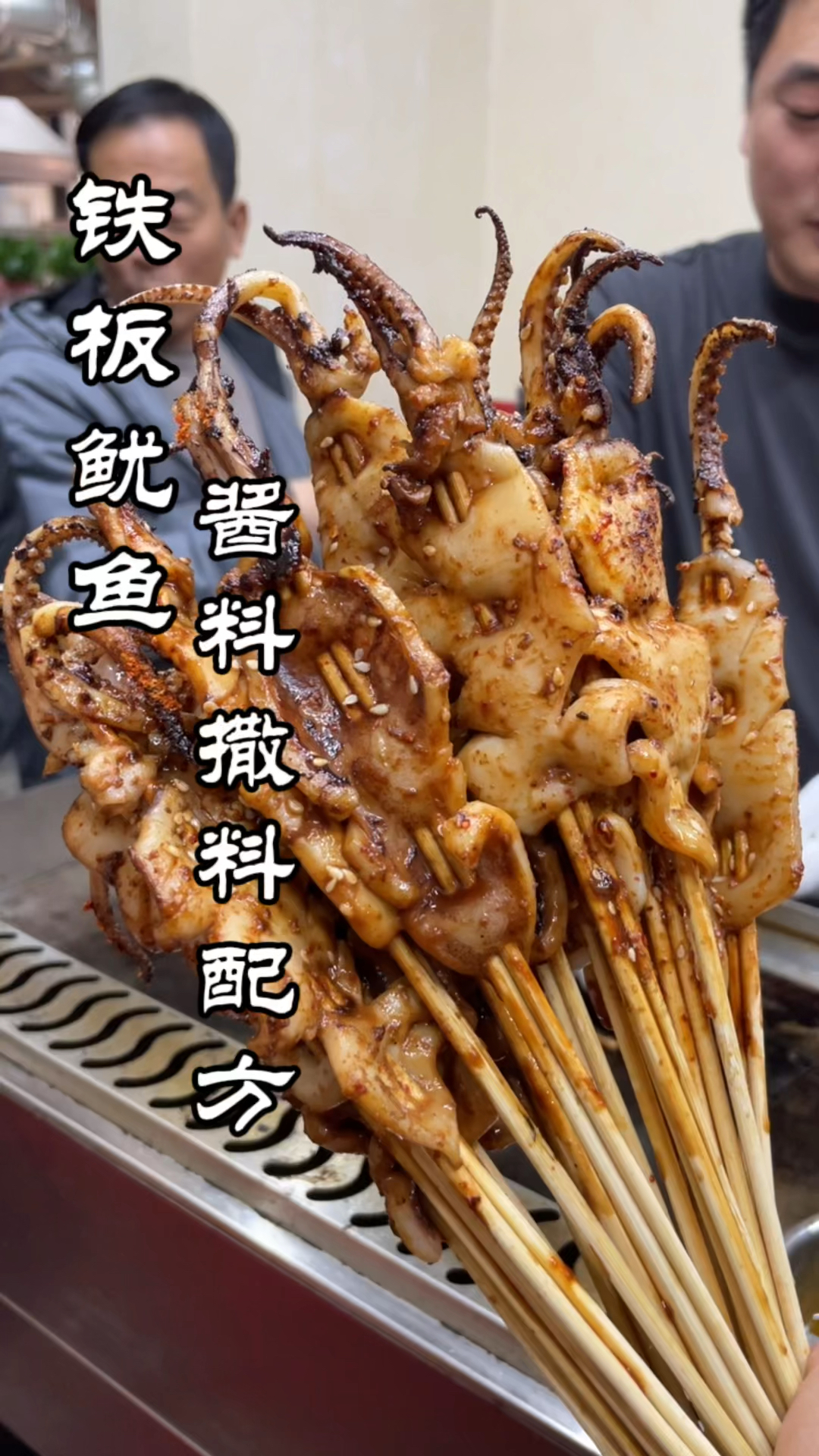 #铁板鱿鱼#