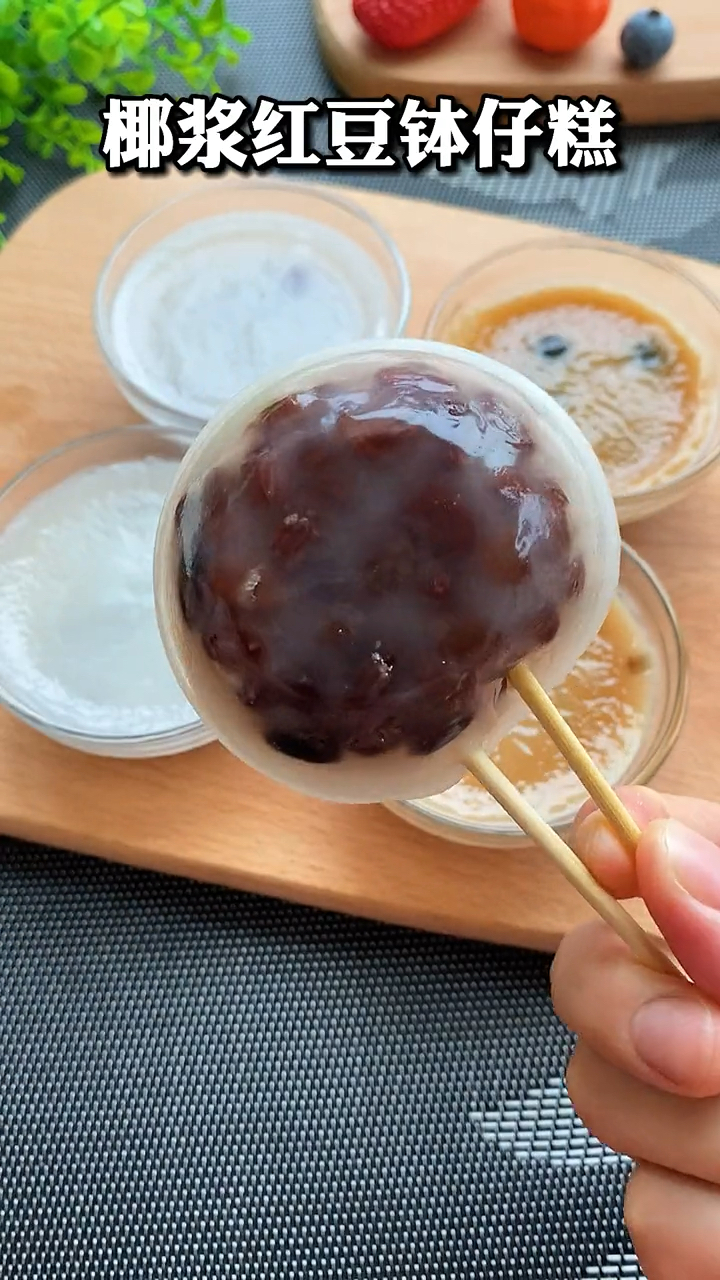 #你好,夏天#椰汁红豆味钵仔糕,奶香浓郁,学会你也可以去出摊