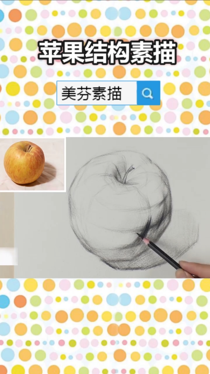 #画画原来如此简单#初学素描基础入门教程，静物素描苹果结构的画法步骤，素描苹果怎么画？