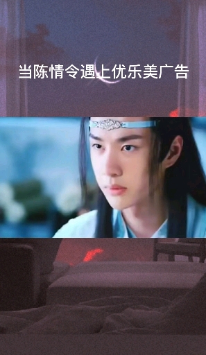 #陈情令肖战王一博#当陈情令遇上优乐美广告,忘机都学会说肉麻的话了,上头!