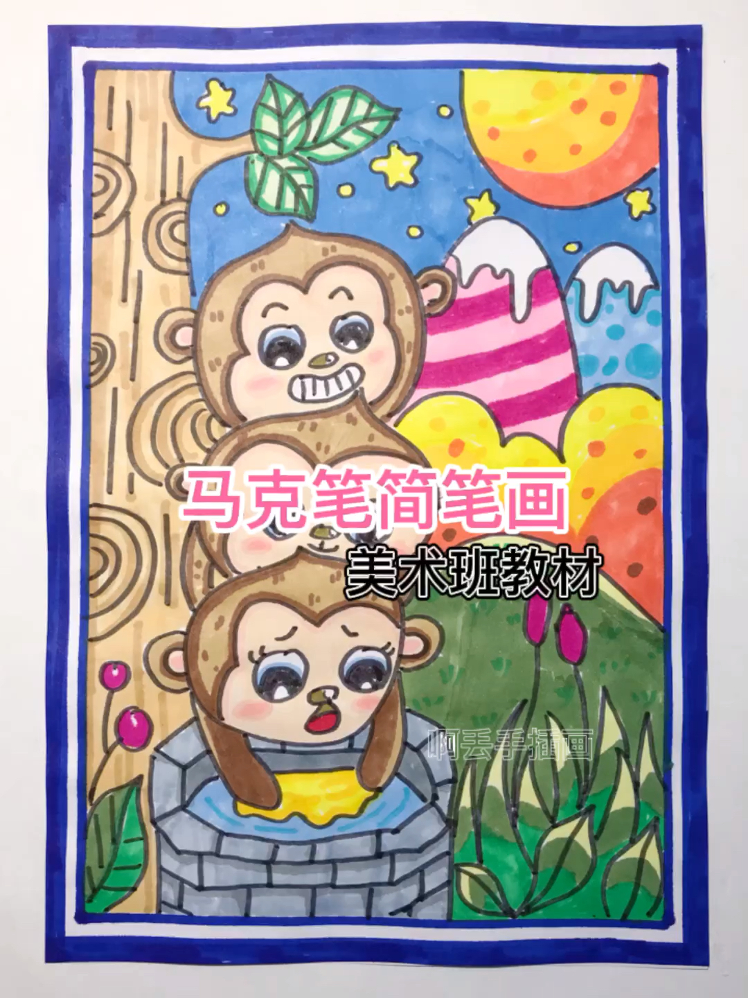 #马克笔绘画#超级简单的小猴子捞月亮来啦,美术班同款哦,赶快会学起来吧
