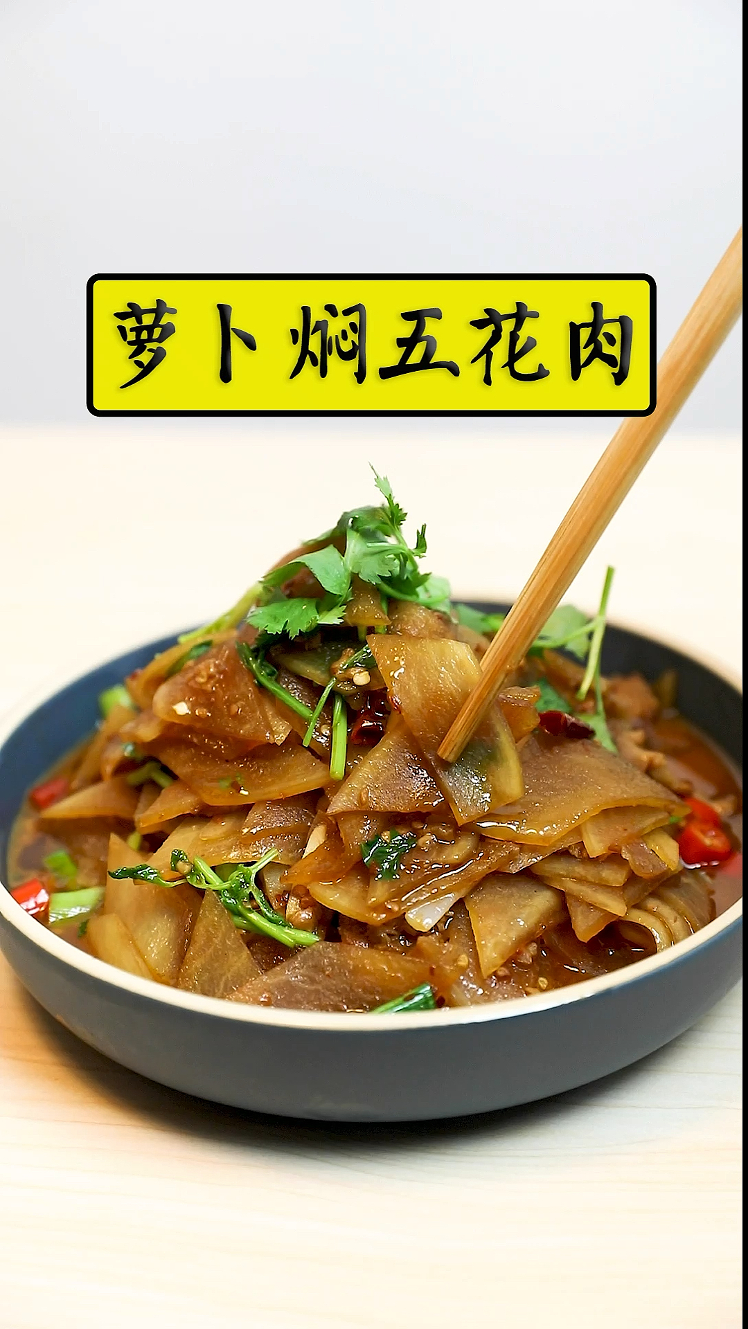 #秀出你的拿手菜#本来我不爱吃白萝卜,但是吃完这道菜之后,完全改变了我的想法!