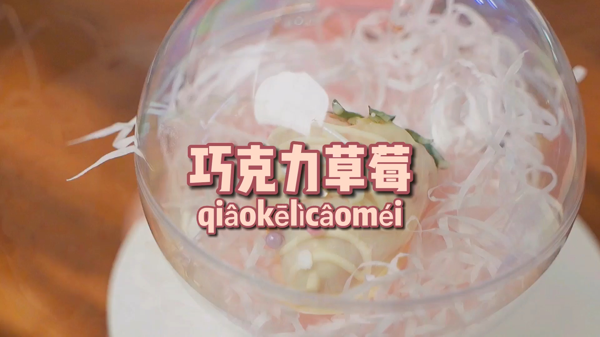 #2021我的心愿#憧憬能像私房烘焙店一样制作伴手礼?在家简单做巧克力草莓礼盒。