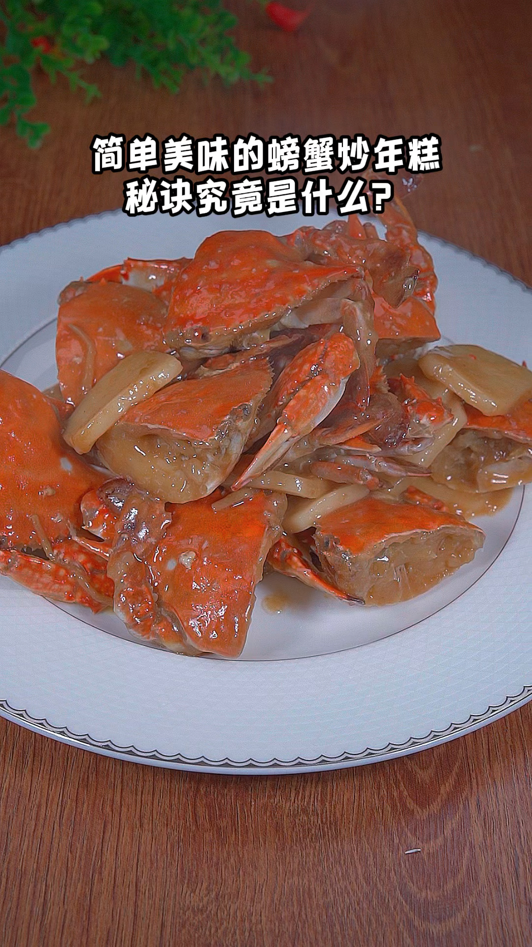 #美食#螃蟹炒年糕这样做，好吃到连盘子都不会剩