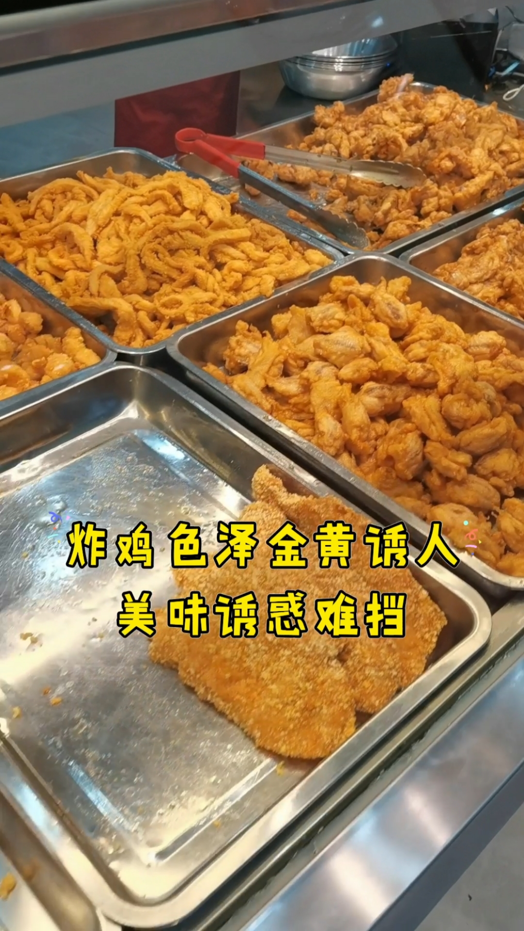 #炸鸡#多年来用味道收获顾客,靠品质和服务让顾客认可!