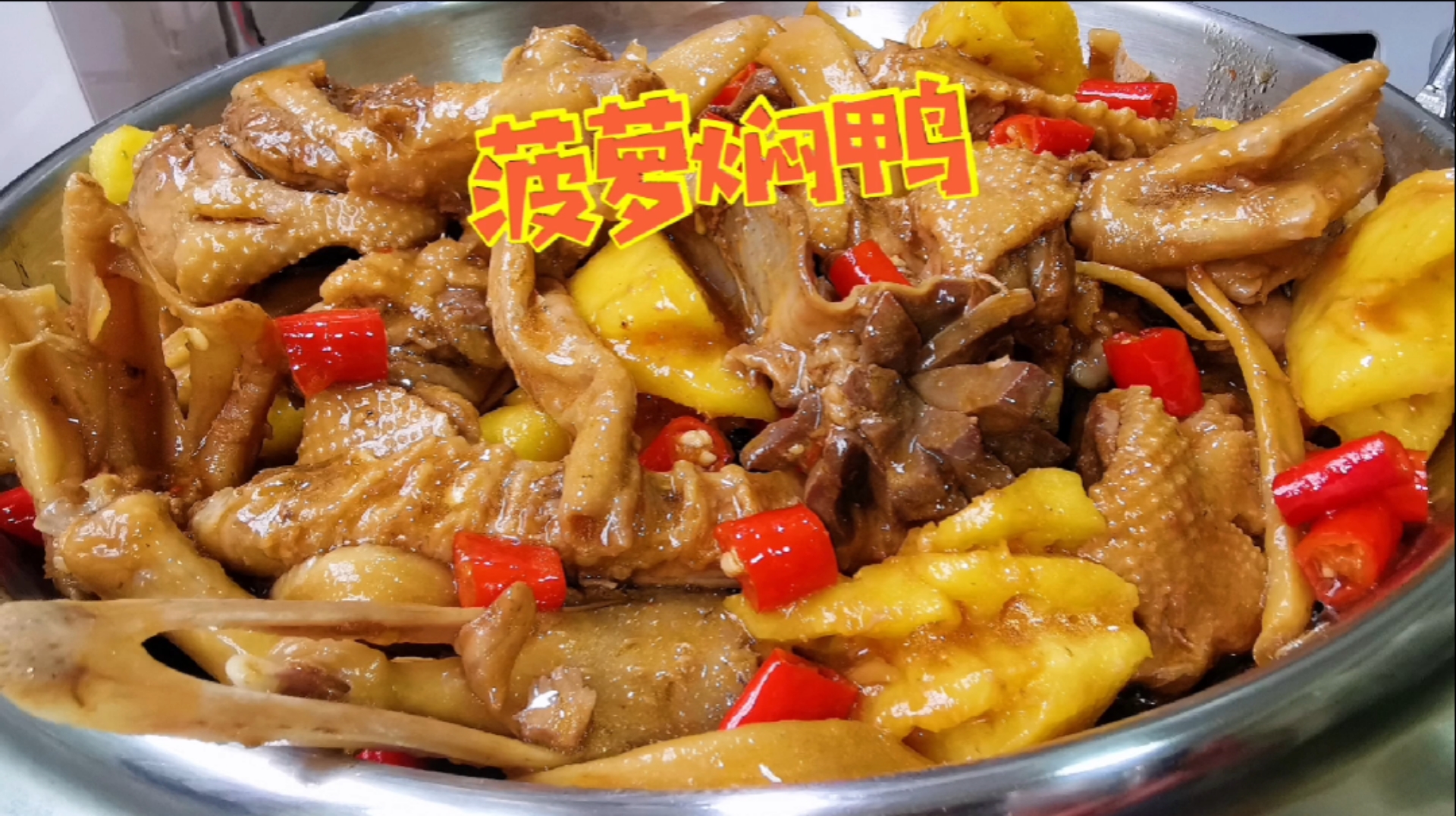 #美食看中国#广西“菠萝焖鸭”来啦!做法简单,开胃多汁,出锅直流口水