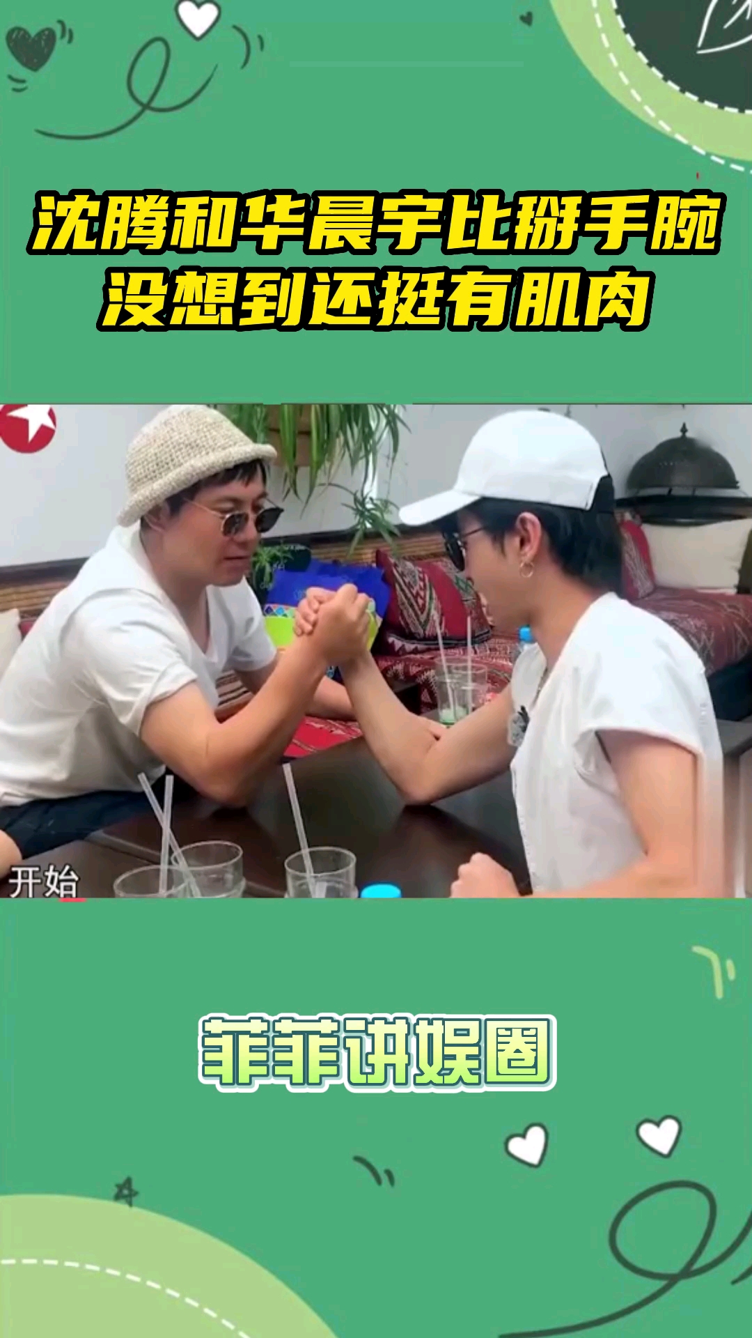 沈腾和华晨宇比掰手腕没想到花花还挺有肌肉#明星娱乐#