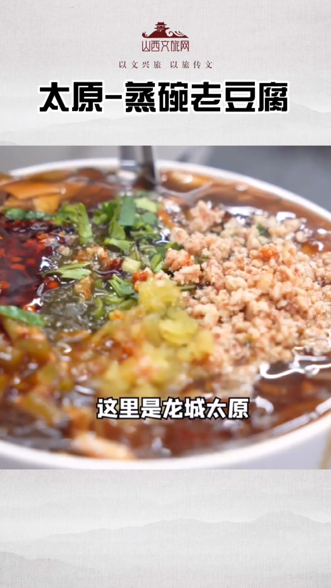 正如这位博主说的龙城太原的美味不打烊,太原的蒸碗老豆腐真的值得大家去尝尝~