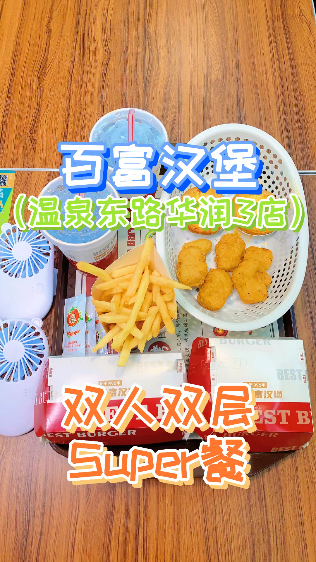 #百富汉堡#百富汉堡吃货小分队,乌鲁木齐市温泉东路华润3店,品鉴新品-双层地中海式烤鸡堡。