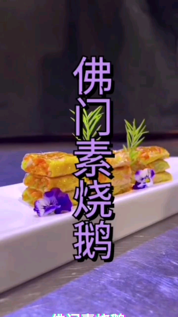 #自制美食#一款佛门素烧鹅教程送给大家学会了记得双击加关注