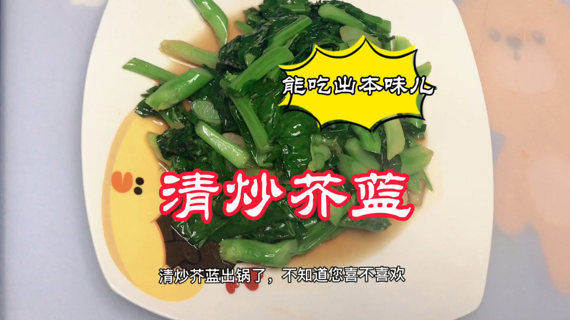 #晒晒我的春节美食#简单易学,能吃出本味,清炒芥蓝来啦!