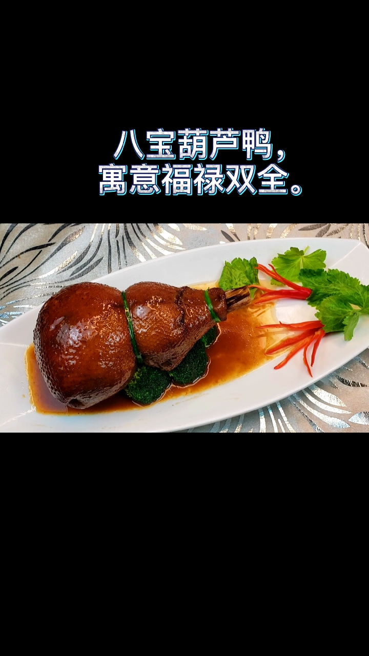 #美食看中国#八宝葫芦鸭,寓意福禄双全,鲜香的八宝料,浓香的汤汁完美的和鸭香结合,一定不会